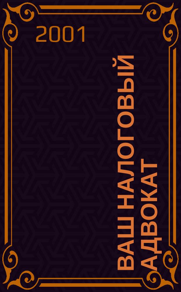 Ваш налоговый адвокат : Советы юристов Сб. ст. 2001, вып. 2 (16)