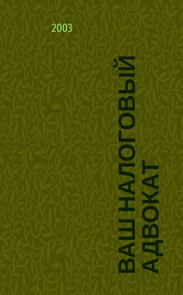Ваш налоговый адвокат : Советы юристов Сб. ст. 2003, № 4 (26)