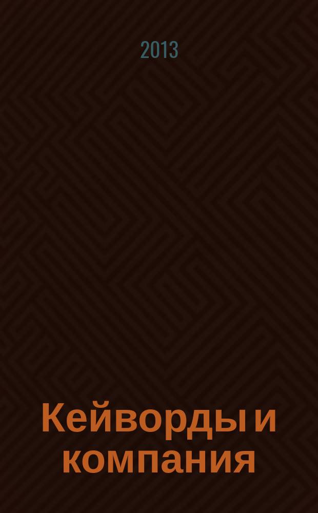 Кейворды и компания : 100 страниц каждый месяц. 2013, № 10