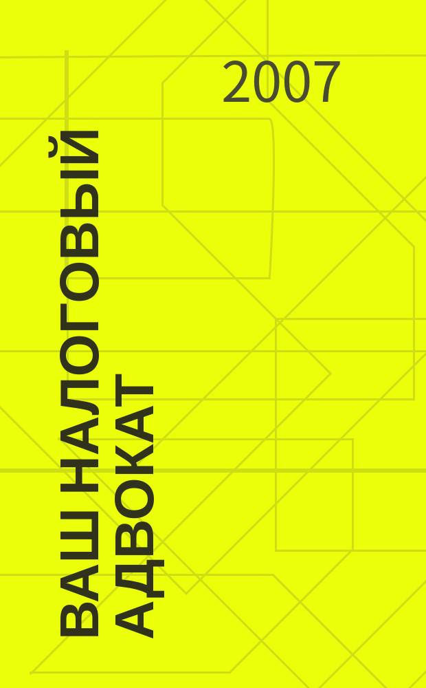 Ваш налоговый адвокат : Советы юристов Сб. ст. 2007, № 8 (50)