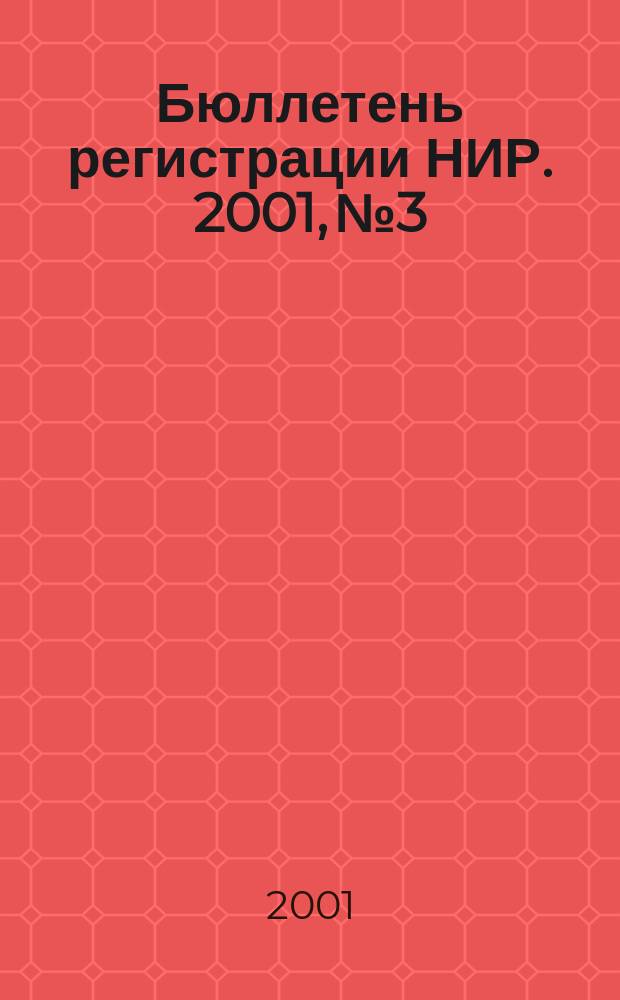 Бюллетень регистрации НИР. 2001, № 3