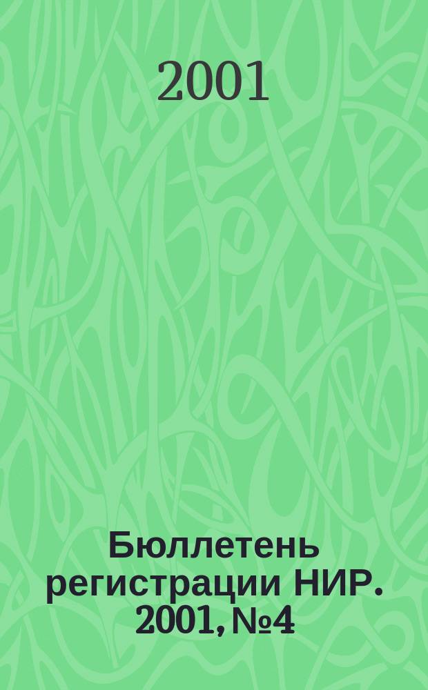 Бюллетень регистрации НИР. 2001, № 4