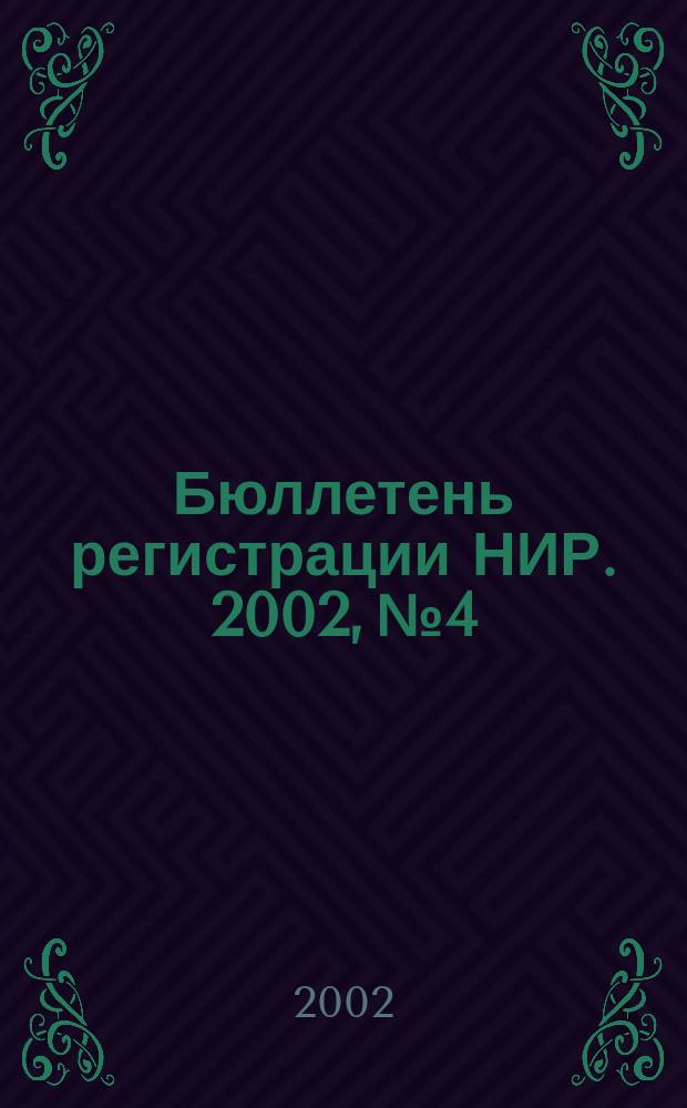 Бюллетень регистрации НИР. 2002, № 4