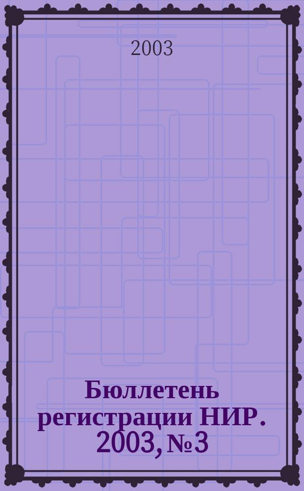 Бюллетень регистрации НИР. 2003, № 3