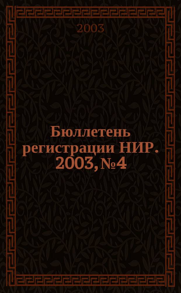 Бюллетень регистрации НИР. 2003, № 4