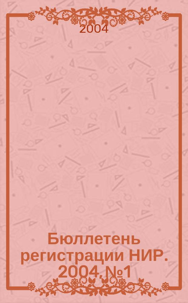 Бюллетень регистрации НИР. 2004, № 1