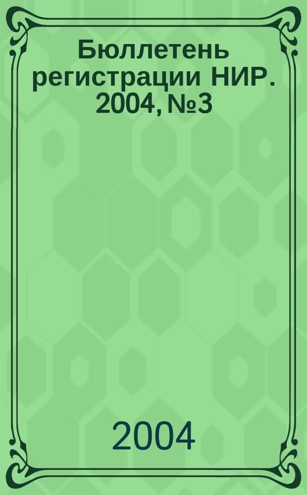 Бюллетень регистрации НИР. 2004, № 3