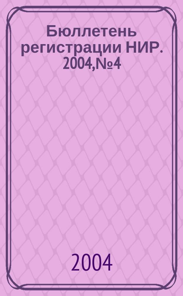 Бюллетень регистрации НИР. 2004, № 4
