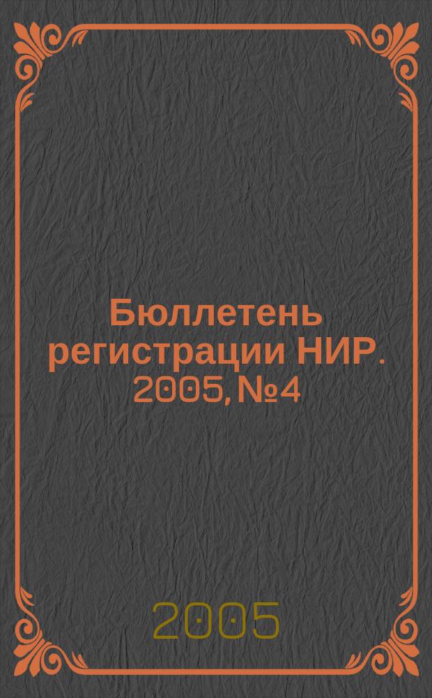 Бюллетень регистрации НИР. 2005, № 4