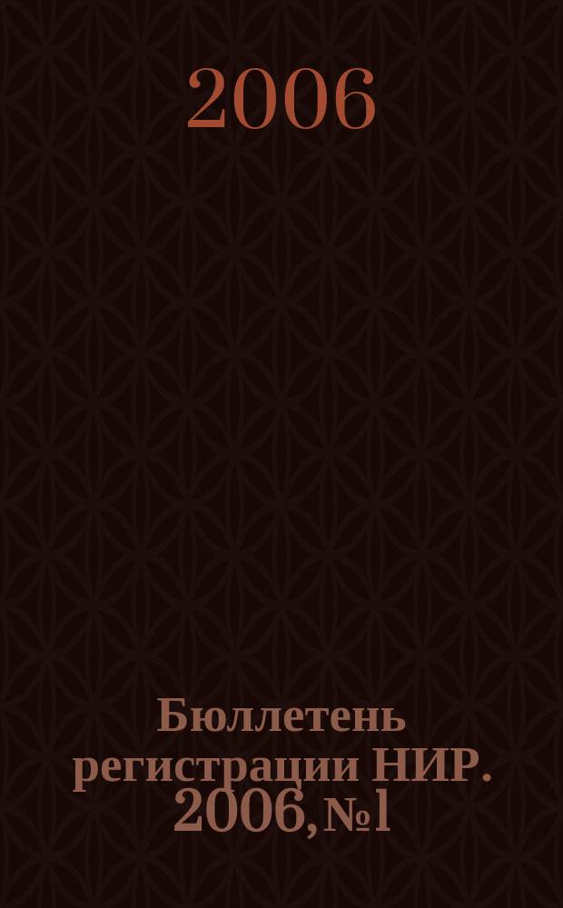 Бюллетень регистрации НИР. 2006, № 1
