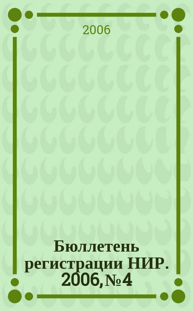 Бюллетень регистрации НИР. 2006, № 4