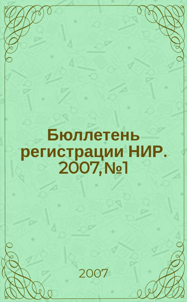 Бюллетень регистрации НИР. 2007, № 1