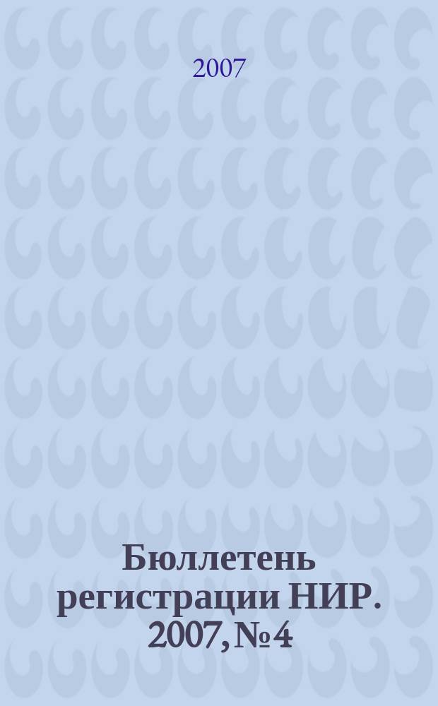 Бюллетень регистрации НИР. 2007, № 4