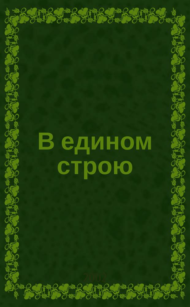 В едином строю : Общ.-полит. науч.-попул. ежемес. журн. Центр. правл. всерос. об-ва глухих. 2002, № 12