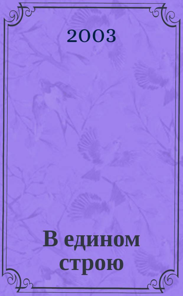 В едином строю : Общ.-полит. науч.-попул. ежемес. журн. Центр. правл. всерос. об-ва глухих. 2003, № 2
