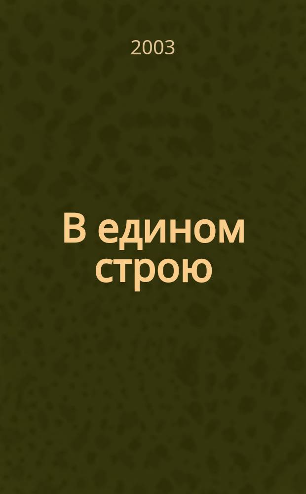 В едином строю : Общ.-полит. науч.-попул. ежемес. журн. Центр. правл. всерос. об-ва глухих. 2003, № 3