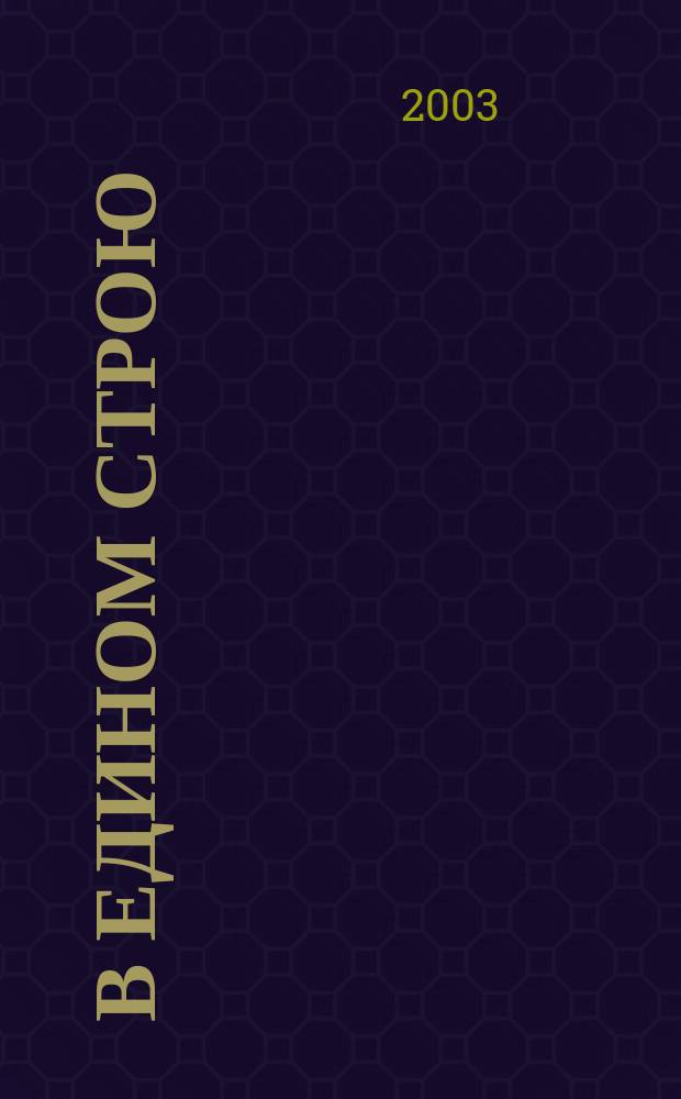 В едином строю : Общ.-полит. науч.-попул. ежемес. журн. Центр. правл. всерос. об-ва глухих. 2003, № 7/8