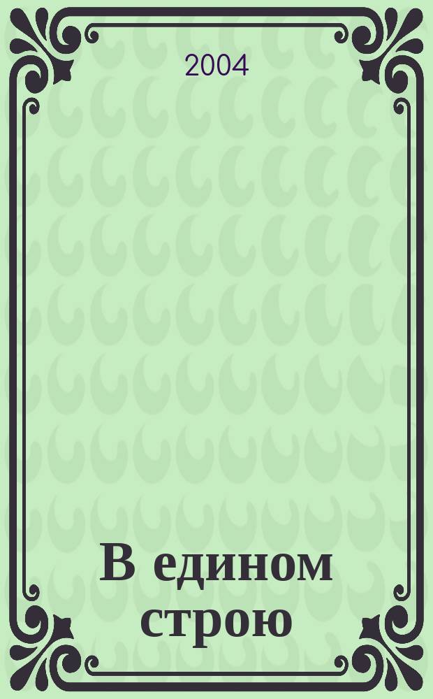 В едином строю : Общ.-полит. науч.-попул. ежемес. журн. Центр. правл. всерос. об-ва глухих. 2004, № 2