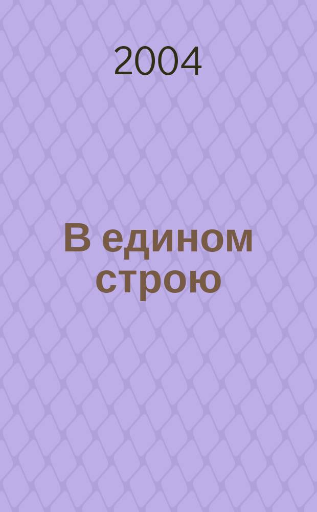 В едином строю : Общ.-полит. науч.-попул. ежемес. журн. Центр. правл. всерос. об-ва глухих. 2004, № 4