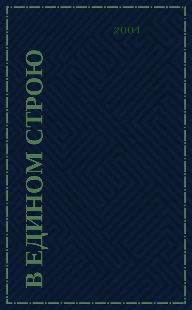 В едином строю : Общ.-полит. науч.-попул. ежемес. журн. Центр. правл. всерос. об-ва глухих. 2004, № 5