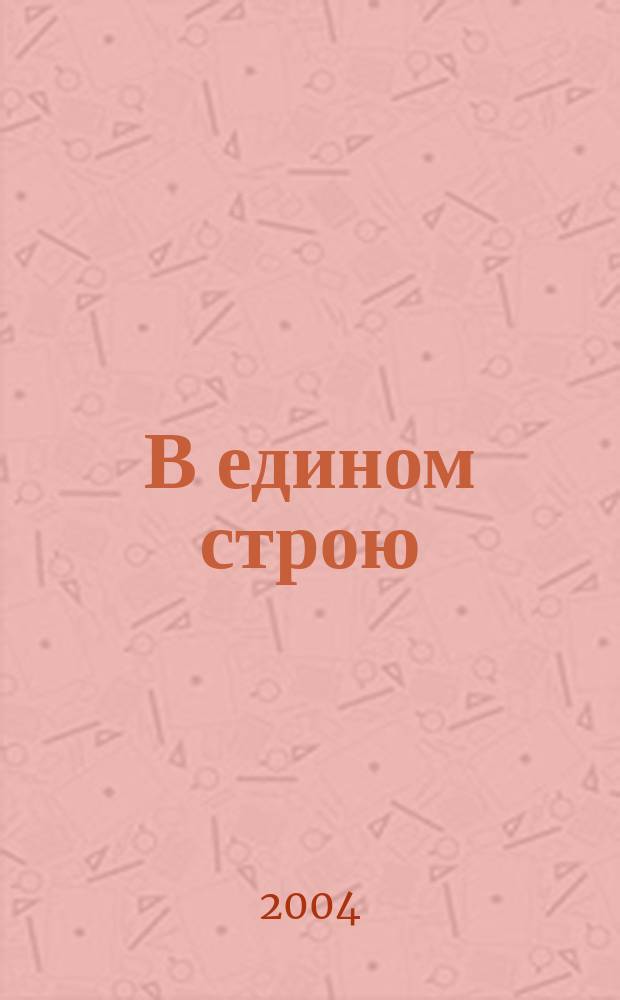 В едином строю : Общ.-полит. науч.-попул. ежемес. журн. Центр. правл. всерос. об-ва глухих. 2004, № 6