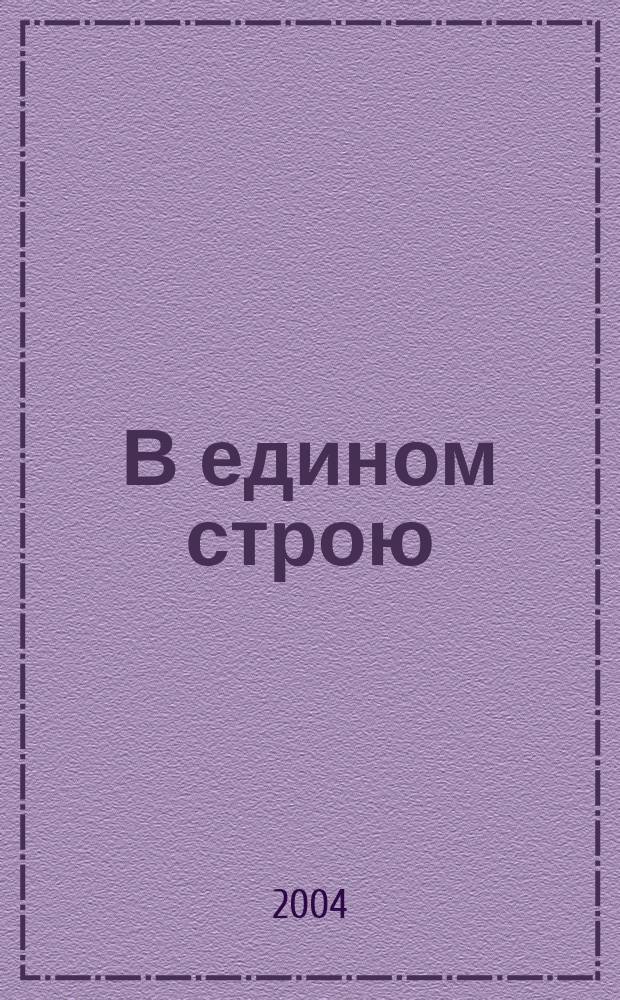 В едином строю : Общ.-полит. науч.-попул. ежемес. журн. Центр. правл. всерос. об-ва глухих. 2004, № 7/8