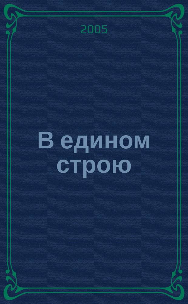 В едином строю : Общ.-полит. науч.-попул. ежемес. журн. Центр. правл. всерос. об-ва глухих. 2005, № 4