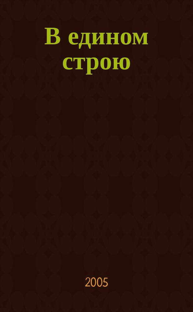 В едином строю : Общ.-полит. науч.-попул. ежемес. журн. Центр. правл. всерос. об-ва глухих. 2005, № 6