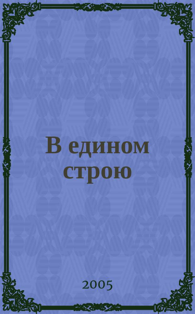 В едином строю : Общ.-полит. науч.-попул. ежемес. журн. Центр. правл. всерос. об-ва глухих. 2005, № 7/8