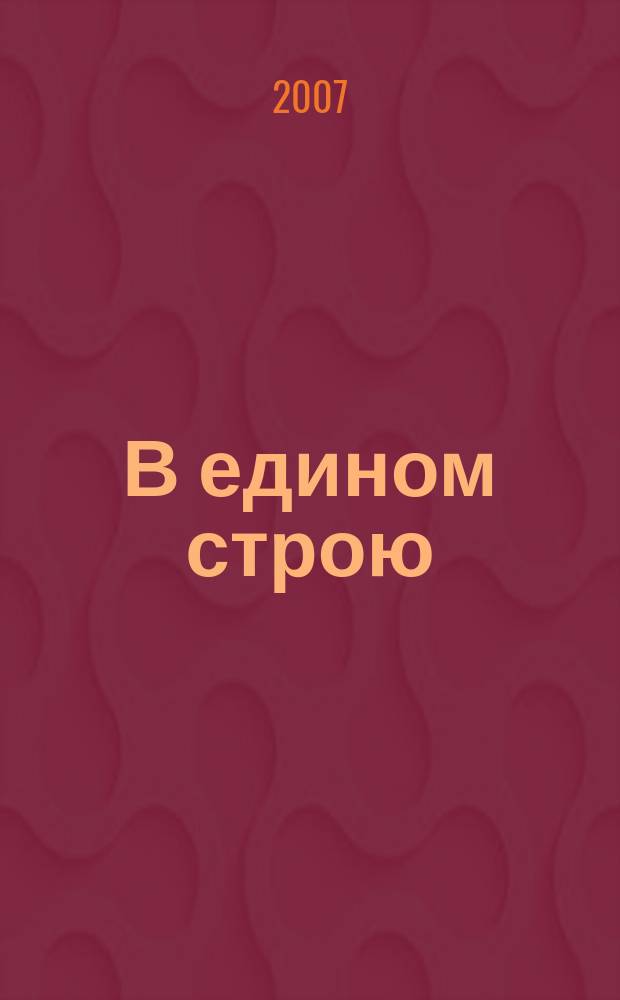 В едином строю : Общ.-полит. науч.-попул. ежемес. журн. Центр. правл. всерос. об-ва глухих. 2007, 2