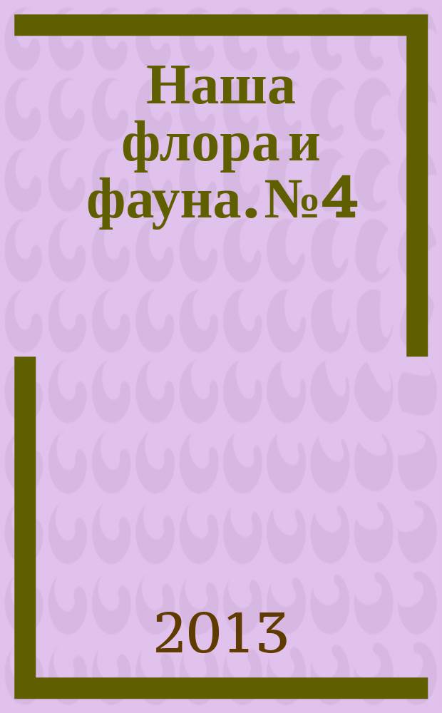 Наша флора и фауна. № 4 : Север России