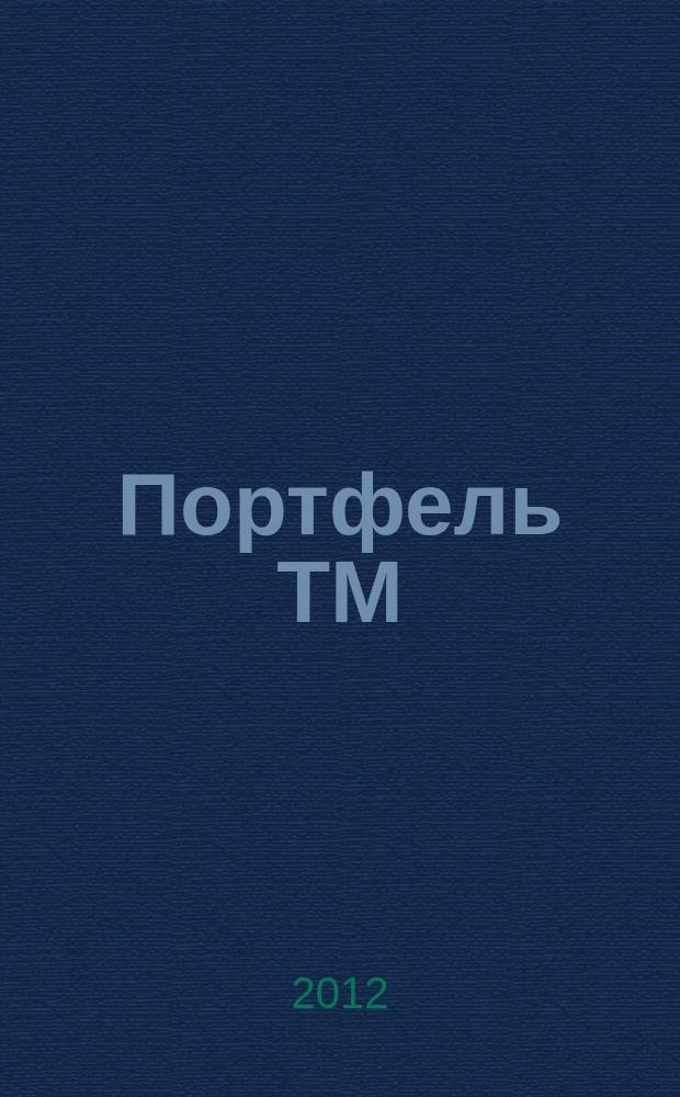 Портфель ТМ : ежемесячный региональный деловой журнал. 2012, № 7 (43)