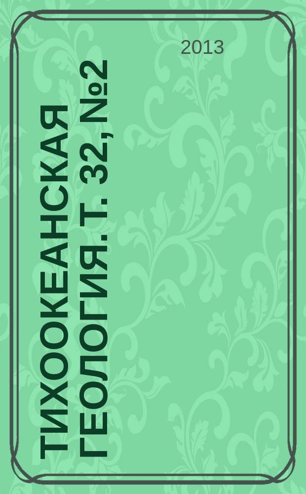 Тихоокеанская геология. Т. 32, № 2