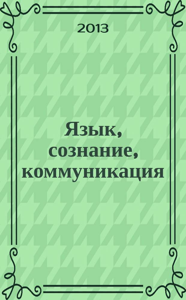 Язык, сознание, коммуникация : Сб. ст. Вып. 47 : Сборник научных статей, посвященный юбилею заслуженного профессора МГУ имени М.В. Ломоносова Майи Владимировны Всеволодовой