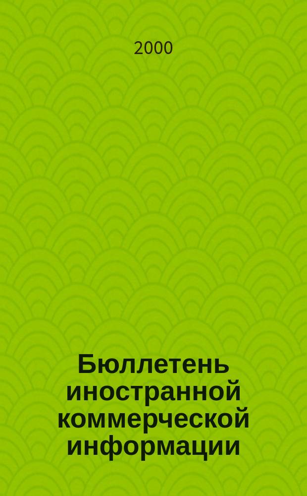 Бюллетень иностранной коммерческой информации : Издается Науч.-исслед. конъюнктурным ин-том М-ва внешней торговли СССР. 2000, № 2 (8046)