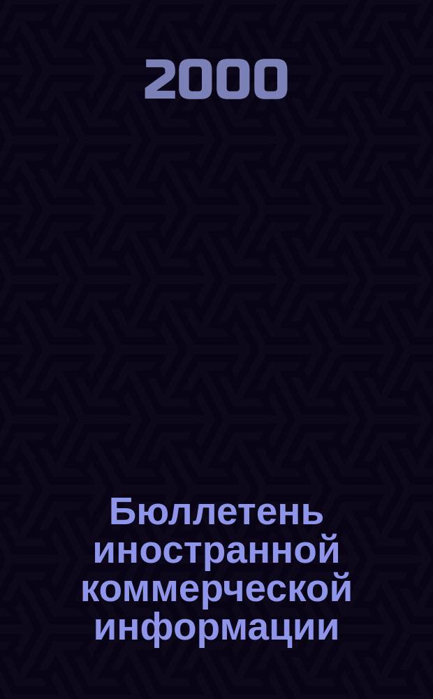 Бюллетень иностранной коммерческой информации : Издается Науч.-исслед. конъюнктурным ин-том М-ва внешней торговли СССР. 2000, № 9 (8053)