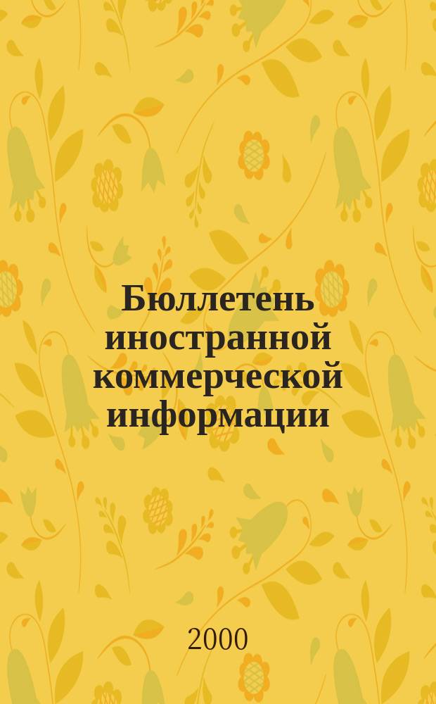 Бюллетень иностранной коммерческой информации : Издается Науч.-исслед. конъюнктурным ин-том М-ва внешней торговли СССР. 2000, № 17 (8061)