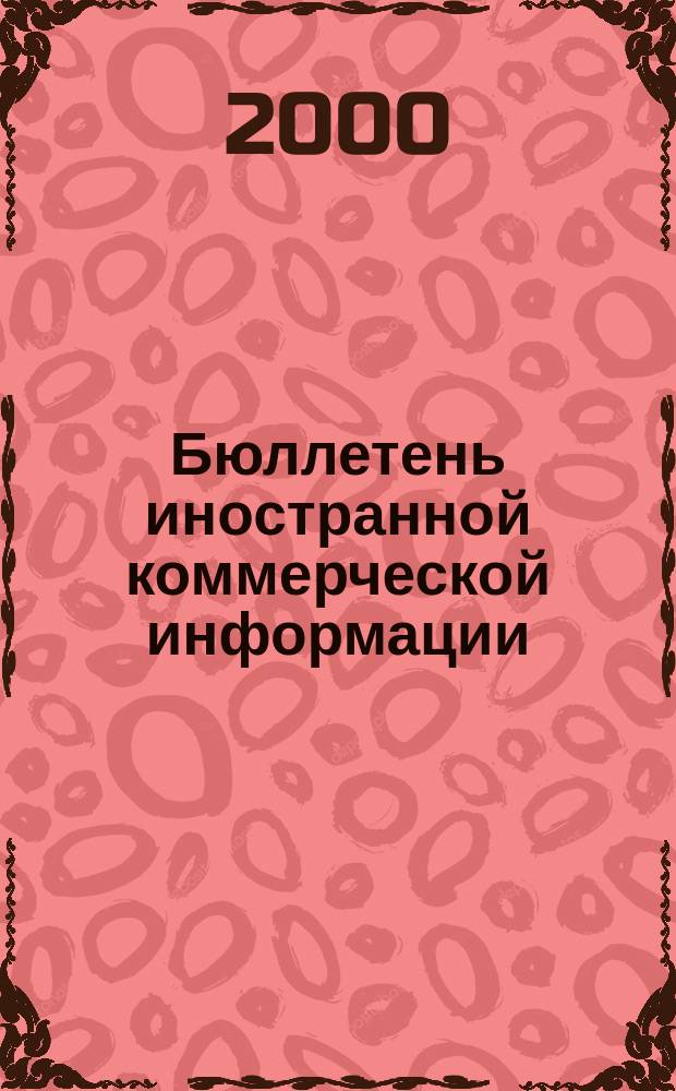 Бюллетень иностранной коммерческой информации : Издается Науч.-исслед. конъюнктурным ин-том М-ва внешней торговли СССР. 2000, № 24 (8068)