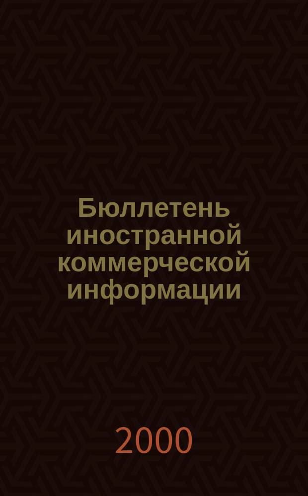 Бюллетень иностранной коммерческой информации : Издается Науч.-исслед. конъюнктурным ин-том М-ва внешней торговли СССР. 2000, № 25 (8069)