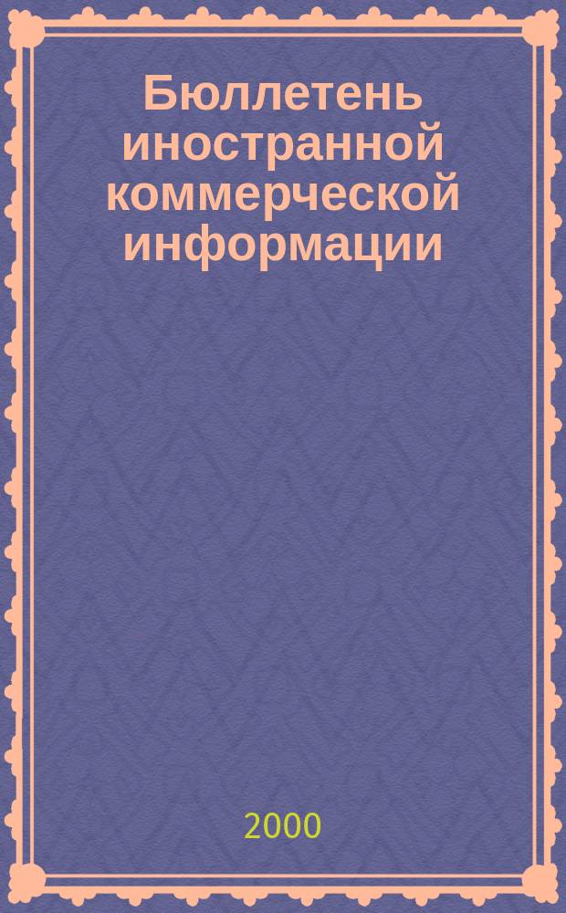Бюллетень иностранной коммерческой информации : Издается Науч.-исслед. конъюнктурным ин-том М-ва внешней торговли СССР. 2000, № 35/36 (8079/8080)