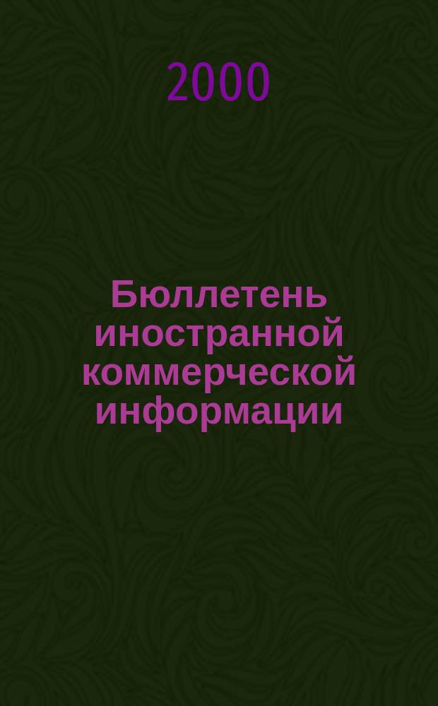 Бюллетень иностранной коммерческой информации : Издается Науч.-исслед. конъюнктурным ин-том М-ва внешней торговли СССР. 2000, № 39 (8083)