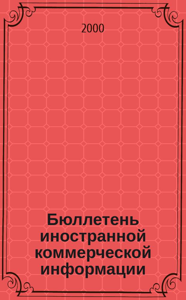Бюллетень иностранной коммерческой информации : Издается Науч.-исслед. конъюнктурным ин-том М-ва внешней торговли СССР. 2000, № 40 (8084)