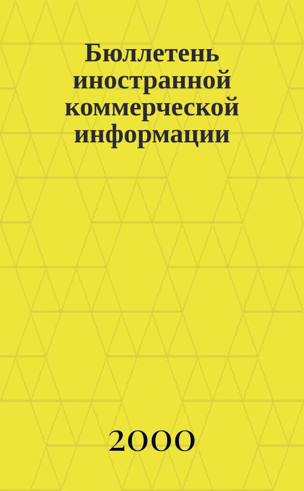 Бюллетень иностранной коммерческой информации : Издается Науч.-исслед. конъюнктурным ин-том М-ва внешней торговли СССР. 2000, № 41 (8085)