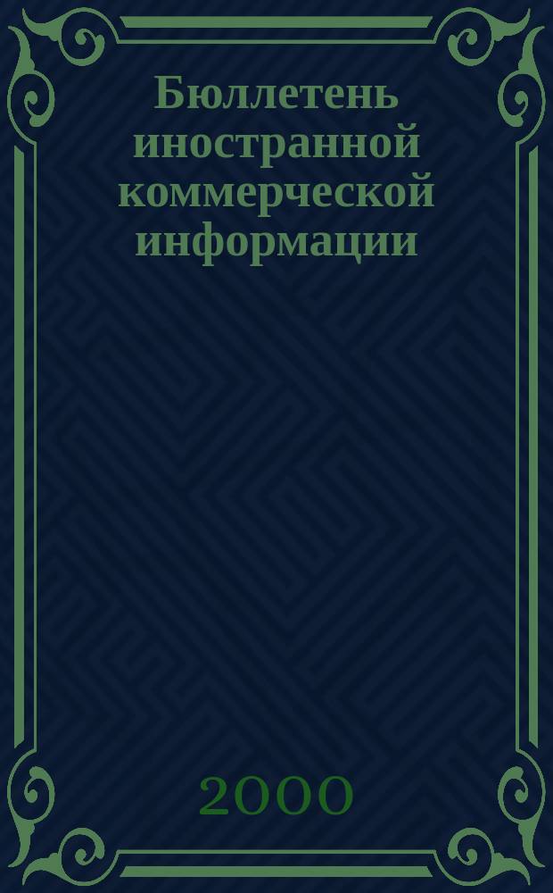 Бюллетень иностранной коммерческой информации : Издается Науч.-исслед. конъюнктурным ин-том М-ва внешней торговли СССР. 2000, № 43 (8087)