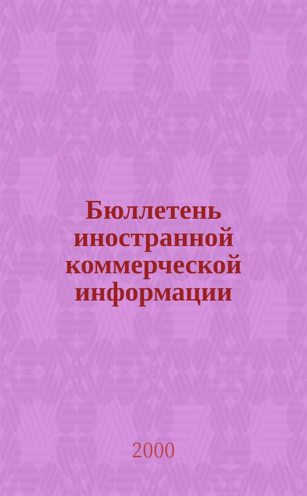 Бюллетень иностранной коммерческой информации : Издается Науч.-исслед. конъюнктурным ин-том М-ва внешней торговли СССР. 2000, № 44 (8088)