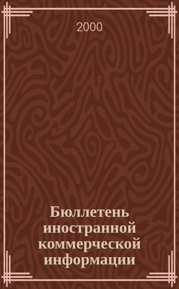 Бюллетень иностранной коммерческой информации : Издается Науч.-исслед. конъюнктурным ин-том М-ва внешней торговли СССР. 2000, № 49 (8093)