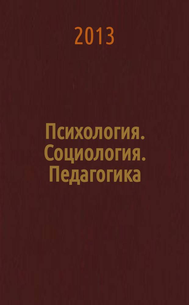Психология. Социология. Педагогика : научно-практический журнал. 2013, № 6 (31)