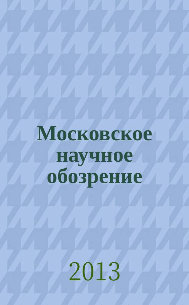 Московское научное обозрение : научно-практический журнал. 2013, № 6 (34)