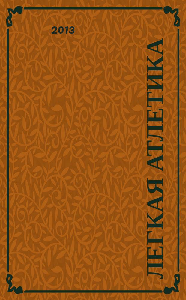 Легкая атлетика : Ежемес. спортивно-метод. журн. Орган Ком. по физ. культуре и спорту при Совете Министров СССР. 2013, № 5/6 (696/697)