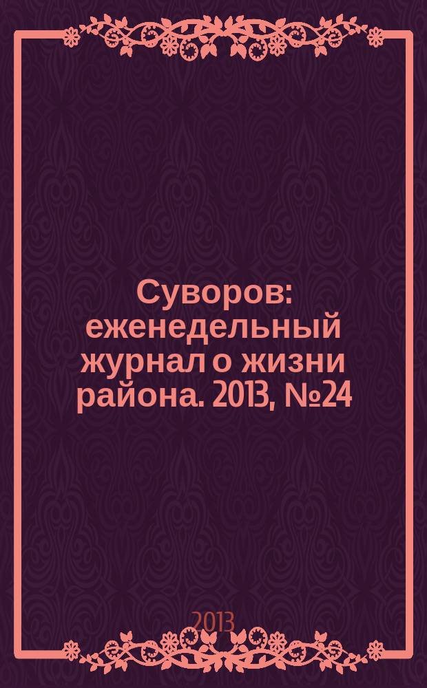 Суворов : еженедельный журнал о жизни района. 2013, № 24 (166)